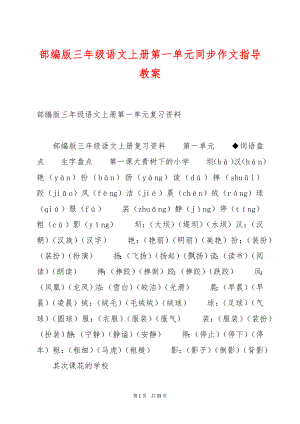 部编版三年级语文上册第一单元同步作文指导教案.docx