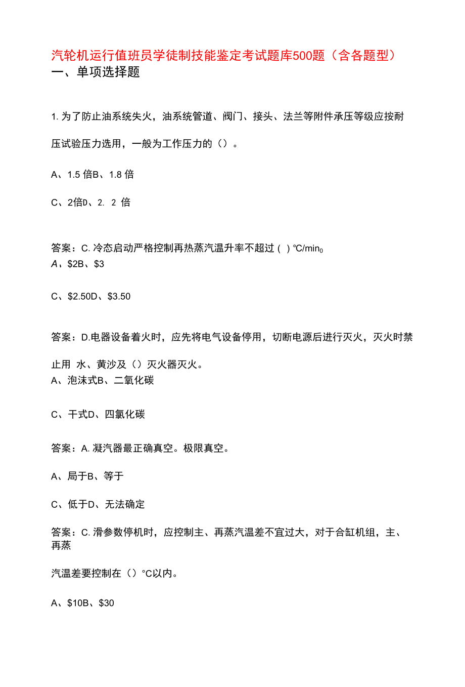 汽轮机运行值班员学徒制技能鉴定考试题库500题（含各题型）.docx_第1页