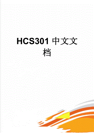 HCS301中文文档(17页).doc