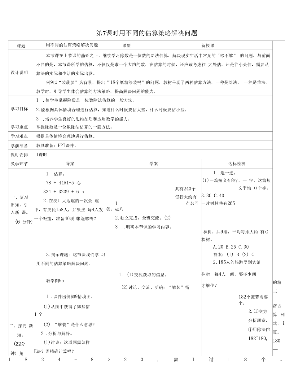 用不同的估算策略解决问题(导学案).docx_第1页