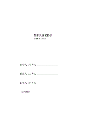 借款及保证协议抵押借款协议担保人担保措款协议.doc