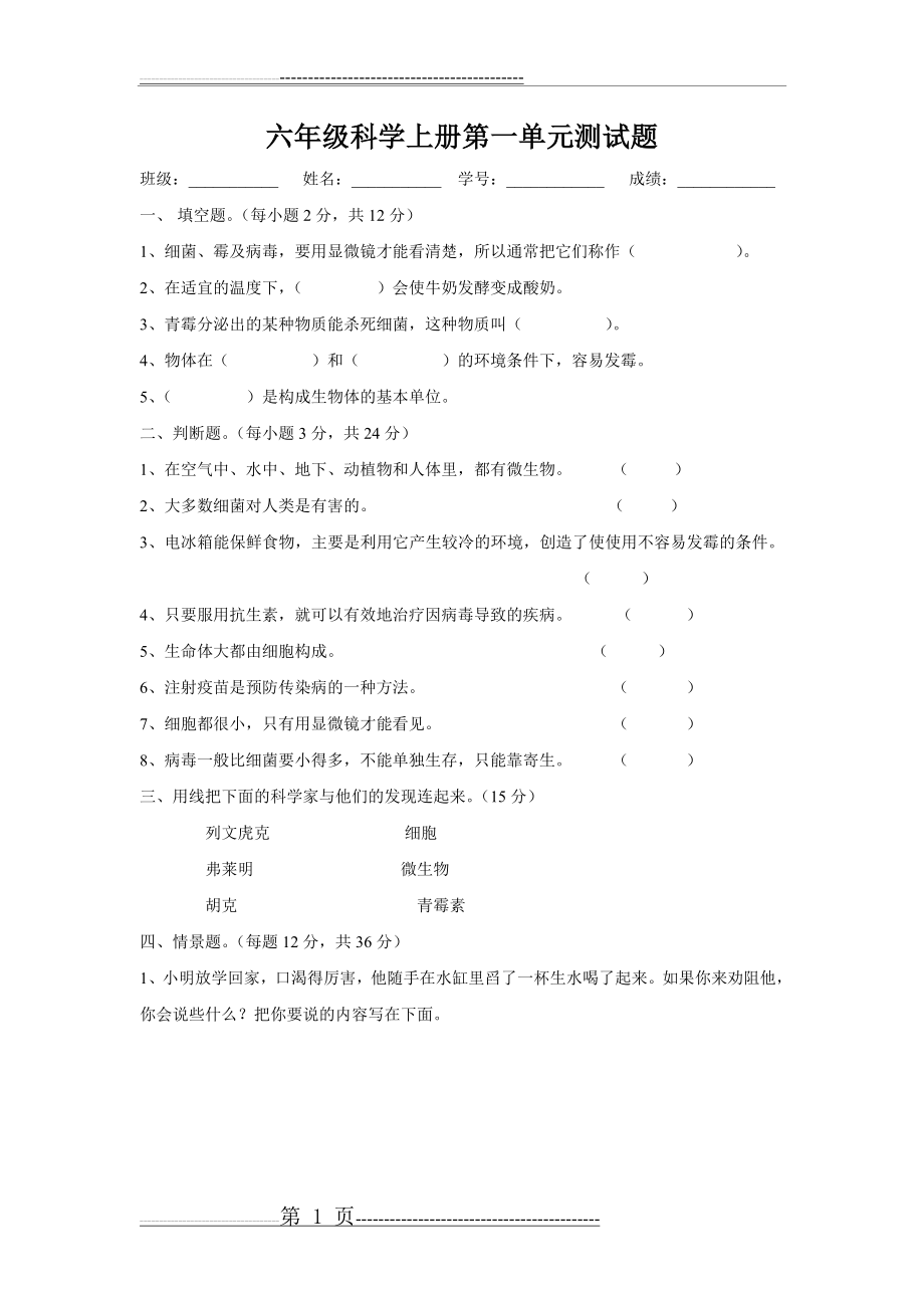 六年级科学上册第一单元测试题(2页).doc_第1页