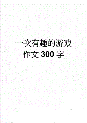 一次有趣的游戏作文300字(8页).doc