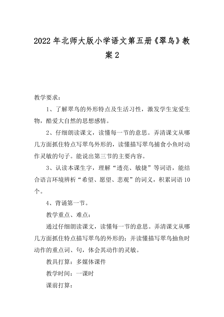 2022年北师大版小学语文第五册《翠鸟》教案2.docx_第1页