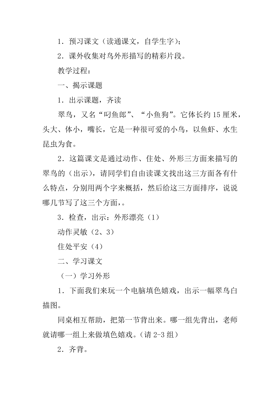 2022年北师大版小学语文第五册《翠鸟》教案2.docx_第2页