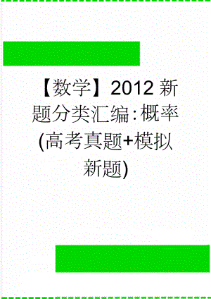 【数学】2012新题分类汇编：概率(高考真题+模拟新题)(30页).doc