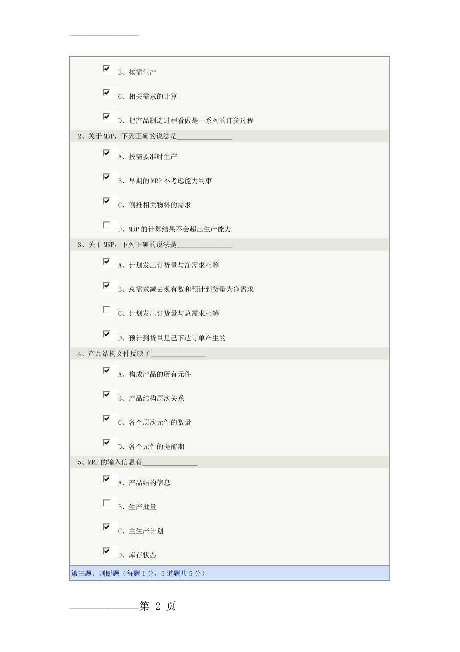 《生产管理学》第07章在线测试(4页).doc_第2页