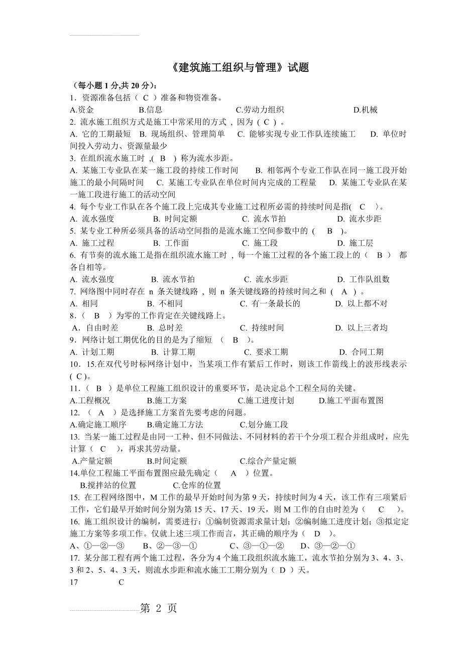 《建筑施工组织与管理》试题答案(5页).doc_第2页