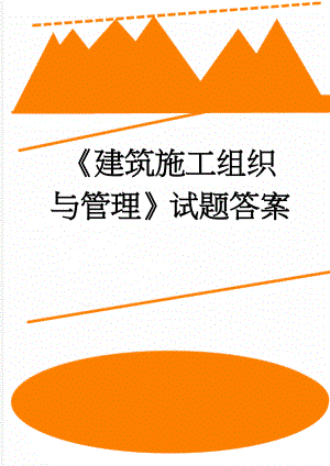 《建筑施工组织与管理》试题答案(5页).doc