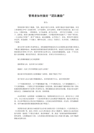 项目管理者如何做好“团队激励”.doc