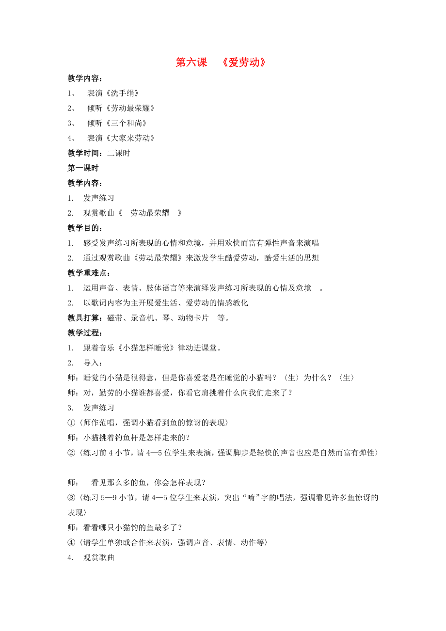 一年级上册音乐爱劳动1教案人音版.docx_第1页