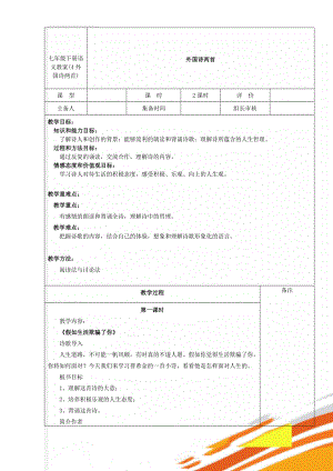 七年级下册语文教案(4外国诗两首)(5页).doc