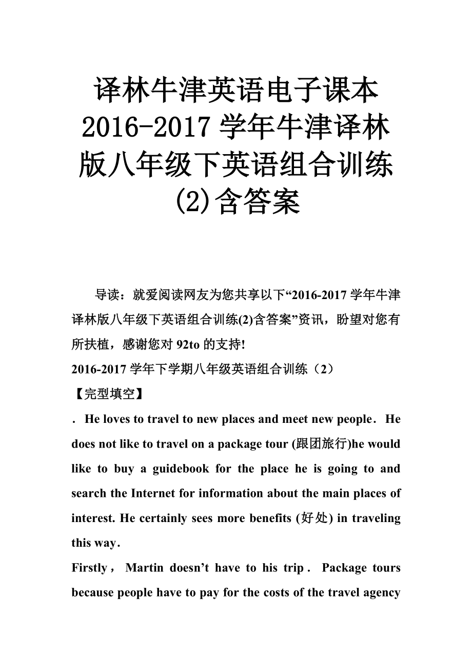 译林牛津英语电子课本20162017学年牛津译林版八年级下英语组合训练含答案.docx_第1页