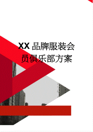 XX品牌服装会员俱乐部方案(4页).doc