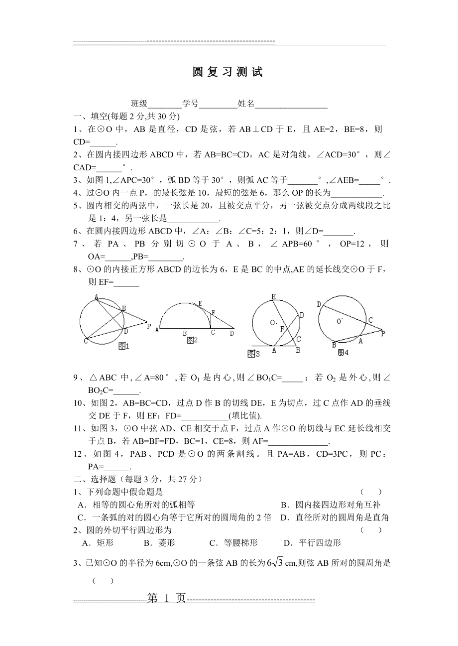 初中数学圆的几何复习题(4页).doc_第1页