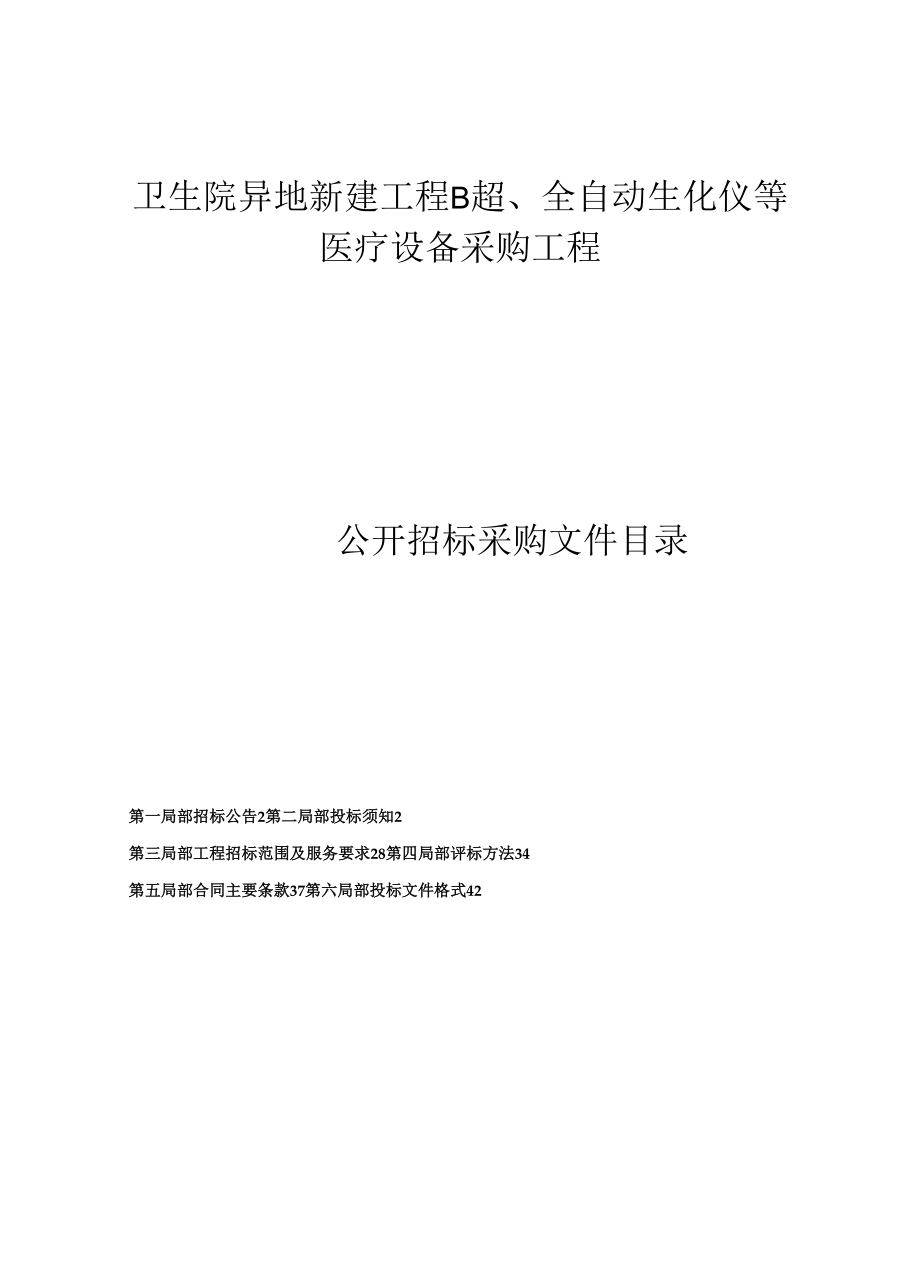 卫生院异地新建项目B超、全自动生化仪等医疗设备采购项目招标文件.docx_第1页