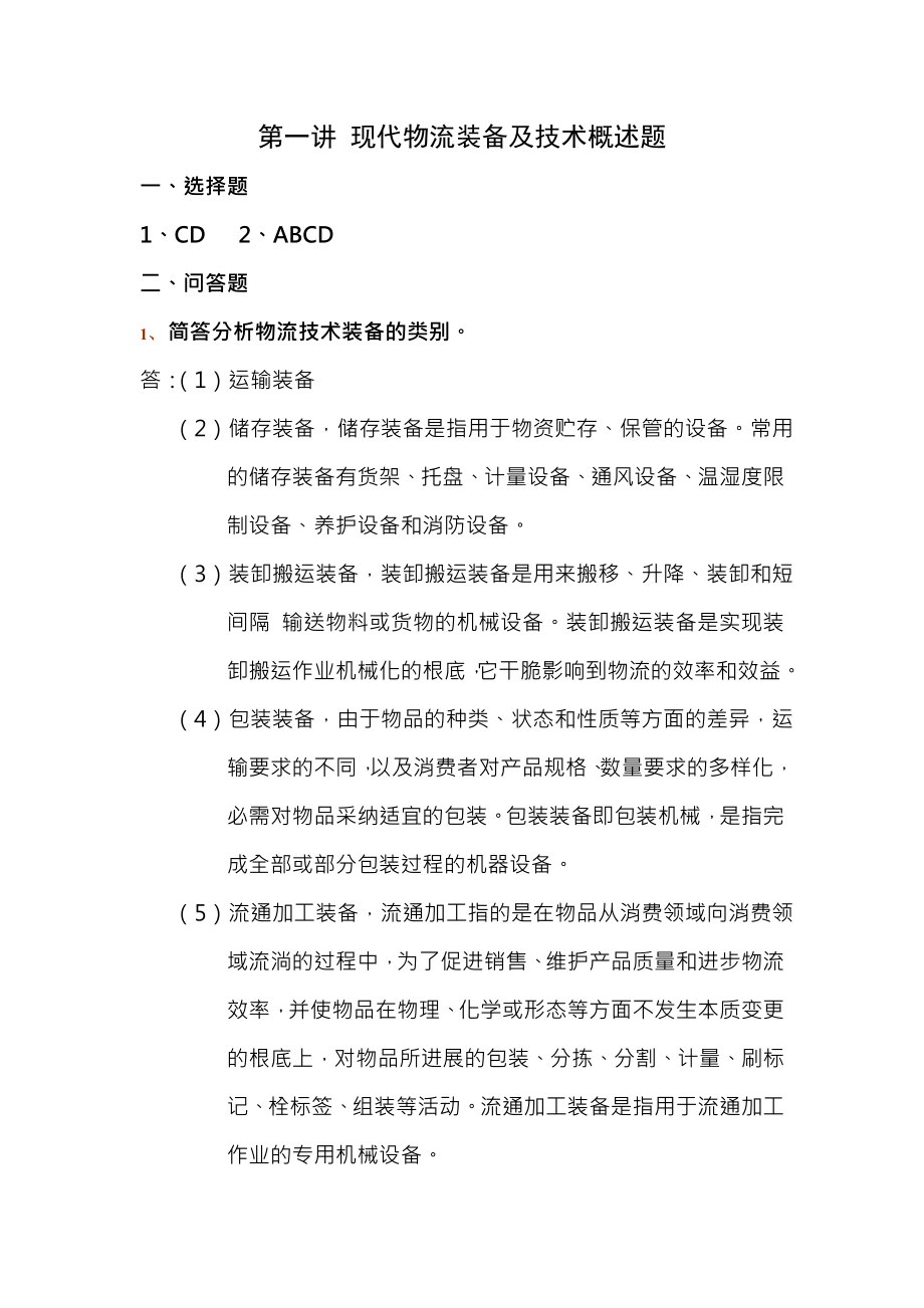 现代物流装备与技术实务形成性考核册答案.docx_第1页