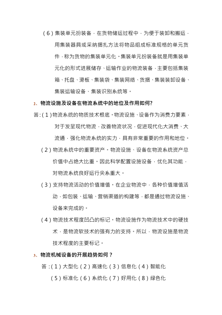 现代物流装备与技术实务形成性考核册答案.docx_第2页