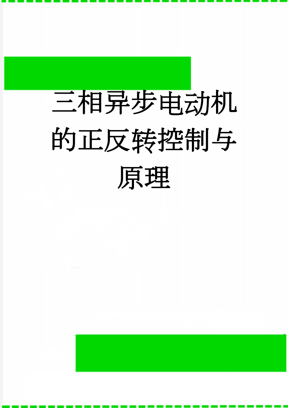 三相异步电动机的正反转控制与原理(2页).doc_第1页