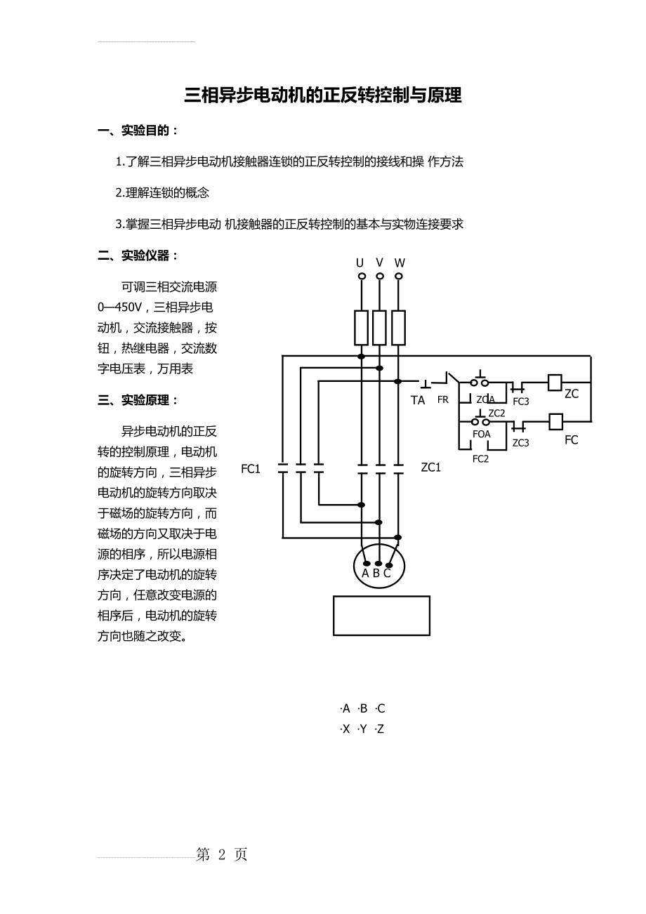 三相异步电动机的正反转控制与原理(2页).doc_第2页