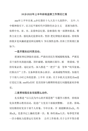 乡2022年上半年纪检监察工作情况汇报.docx