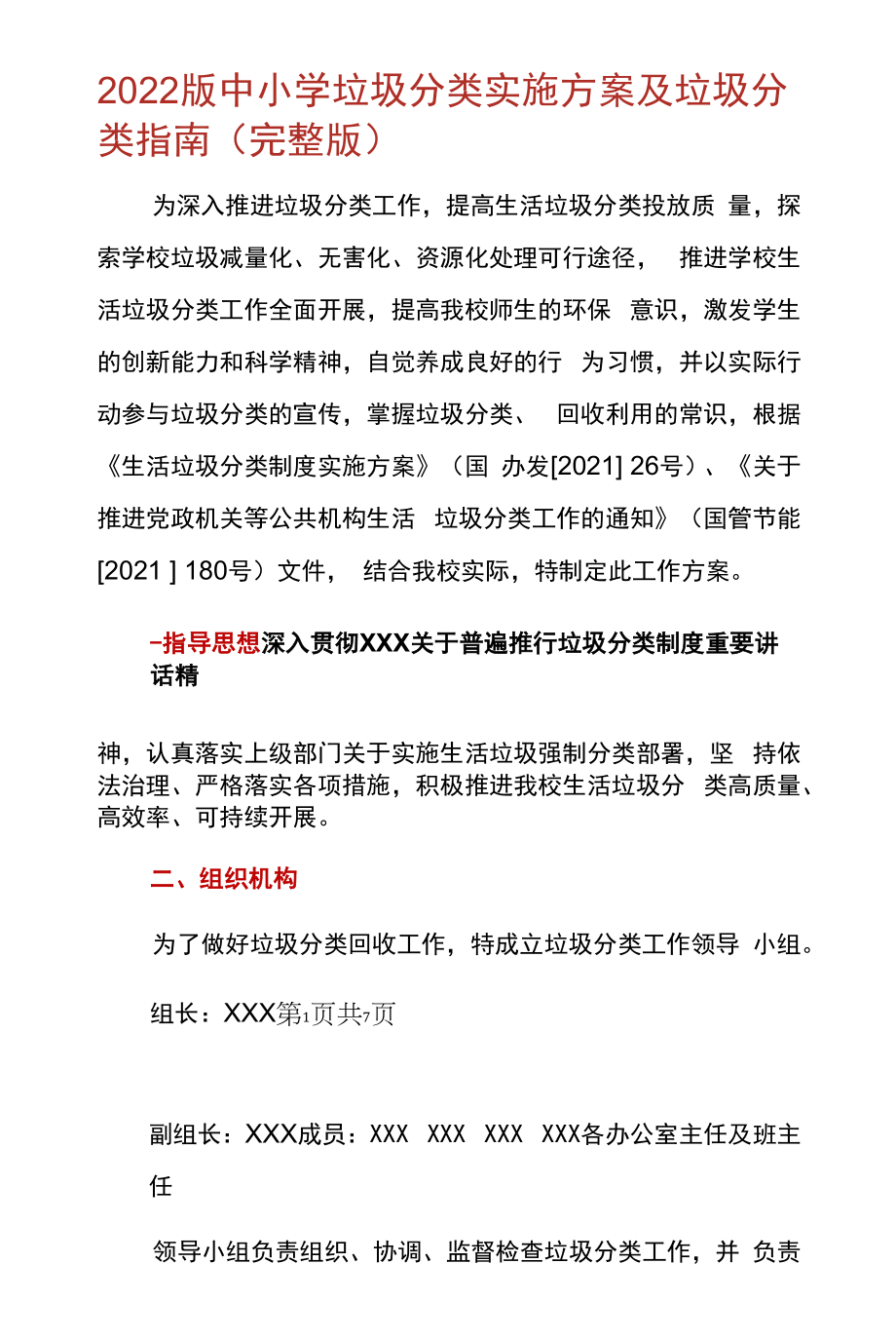 2022版中小学垃圾分类实施方案及垃圾分类指南(完整版).docx_第1页