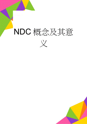 NDC概念及其意义(7页).doc