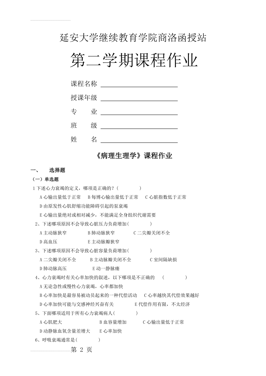 《病理生理学》课程作业(8页).doc_第2页