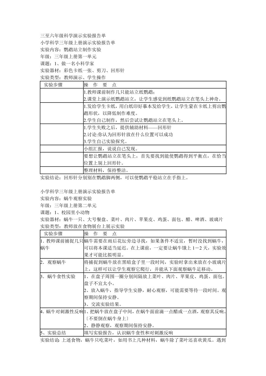 苏教版三至六年级科学演示实验报告单.doc_第1页