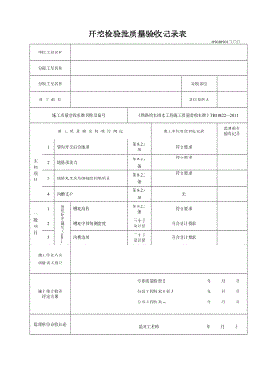 铁路给排水工程施工质量验收标准检验批(2011年版).doc