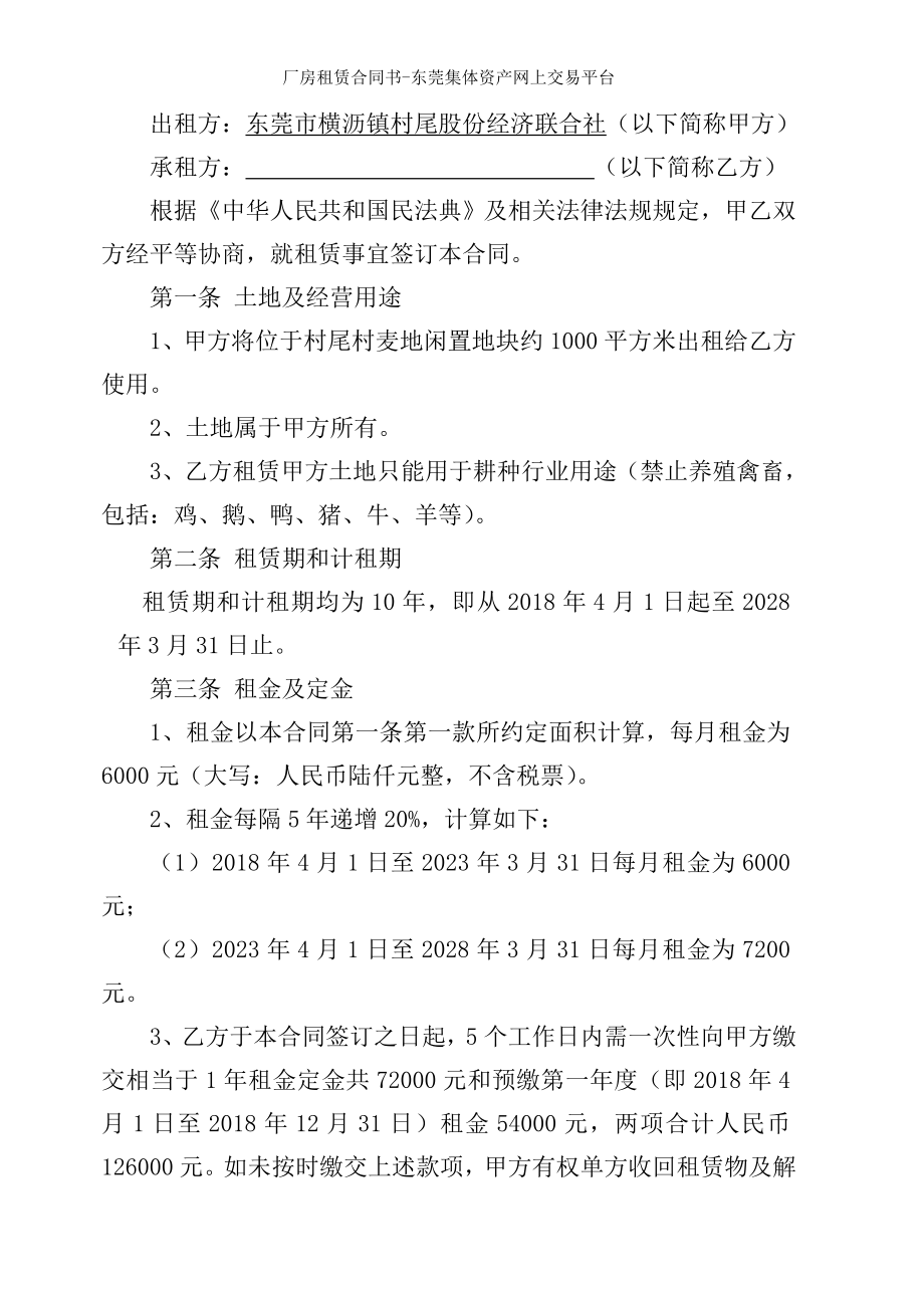 厂房租赁合同书东莞集体资产网上交易平台.doc_第2页