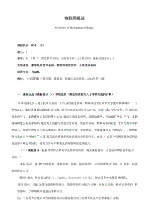 《物联网概述》课程教学大纲（本科）.docx