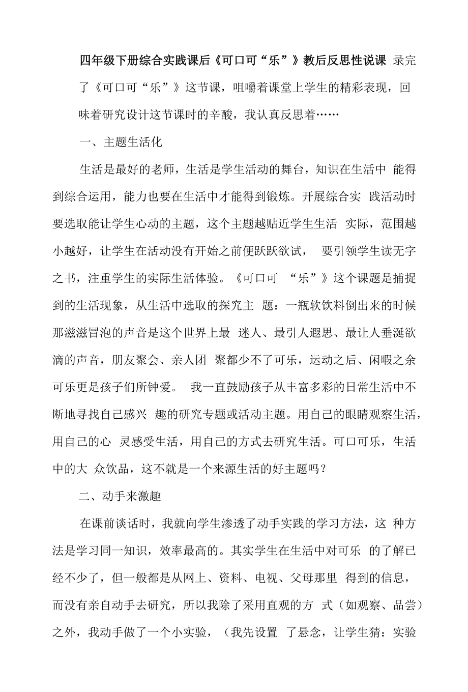 四年级下册综合实践课后《可口可“乐”》教后反思性说课.docx_第1页