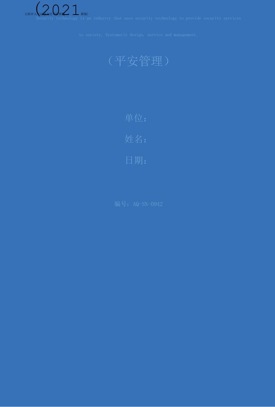 主斜井人车运送人员安全措施(2021新版).docx_第1页