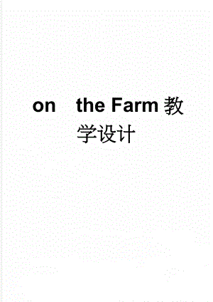 onthe Farm教学设计(6页).doc