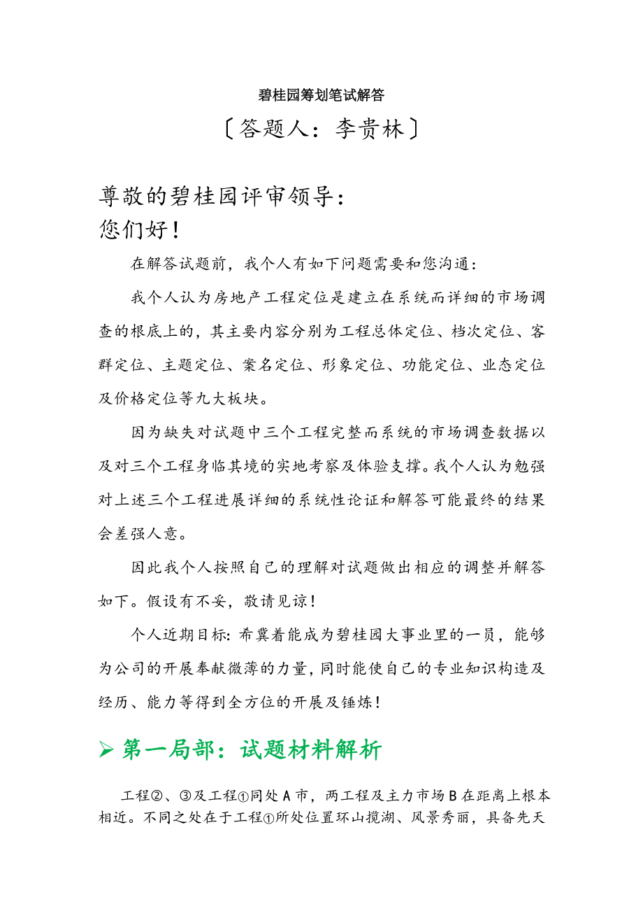 碧桂园策划板块试题解答分解.docx_第1页