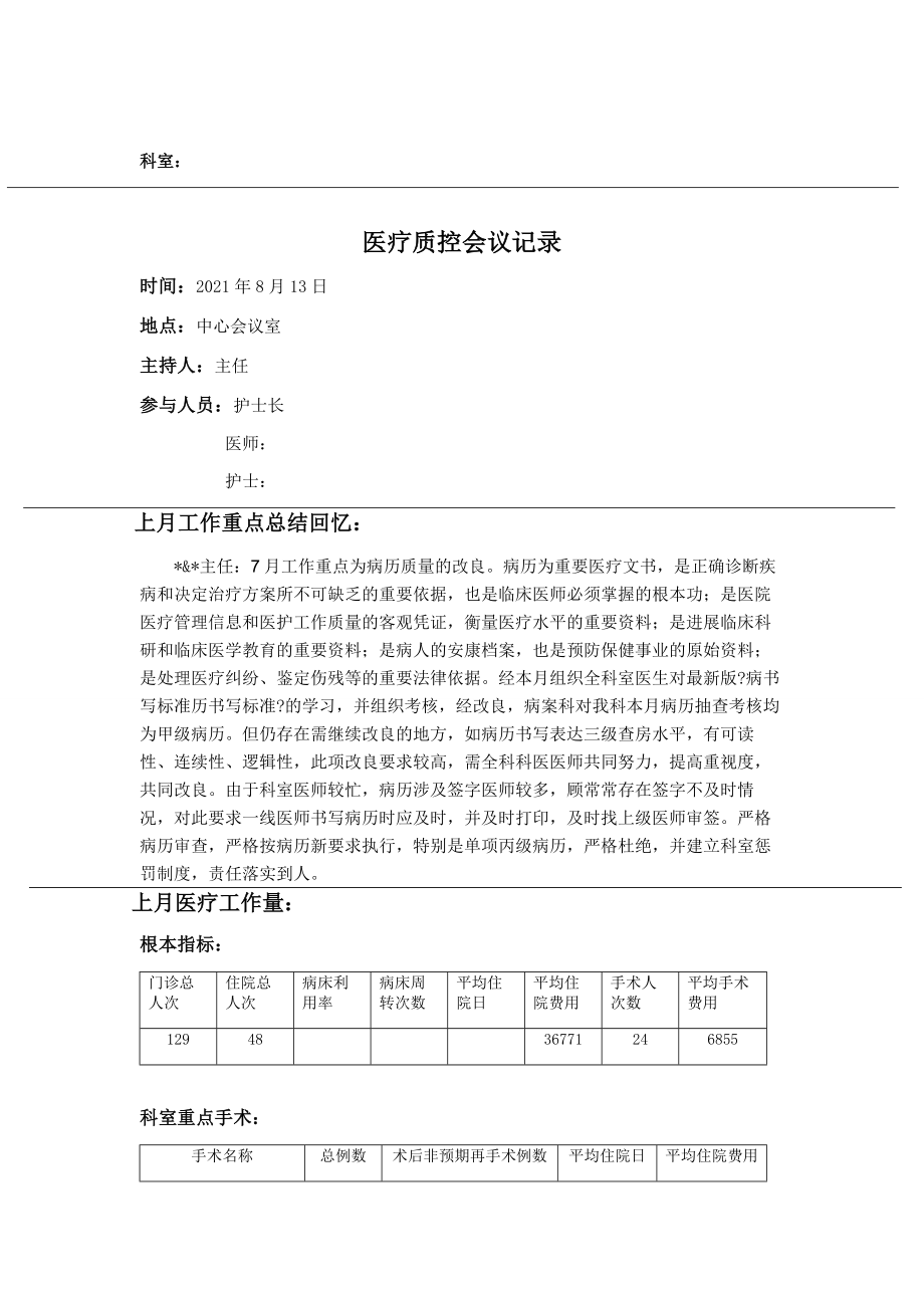 医疗质控会议记录1.doc_第1页