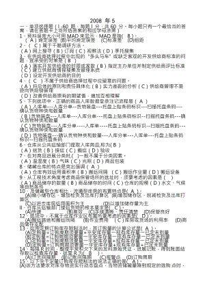 物流师三级历年考试真题.docx