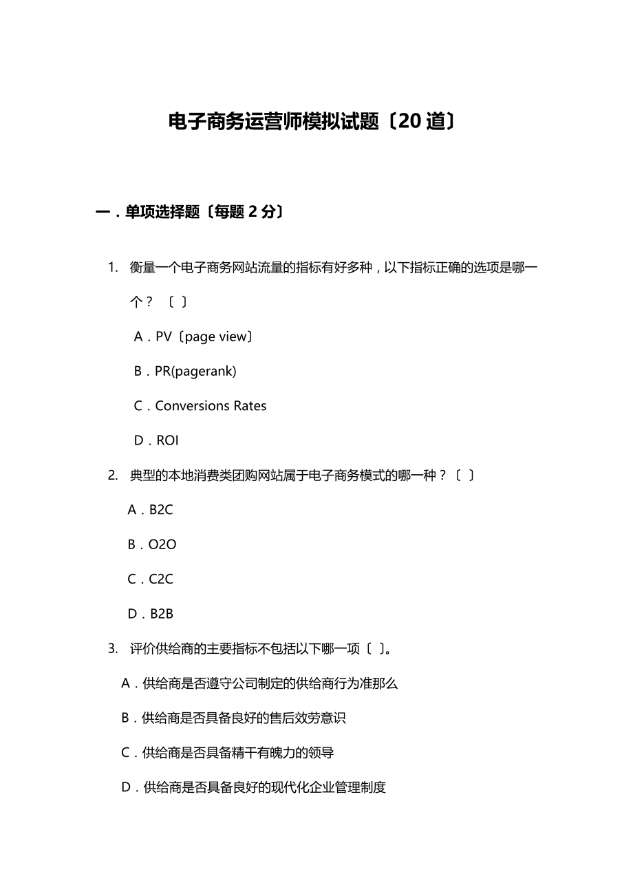 电子商务运营师模拟试题20道.doc_第1页