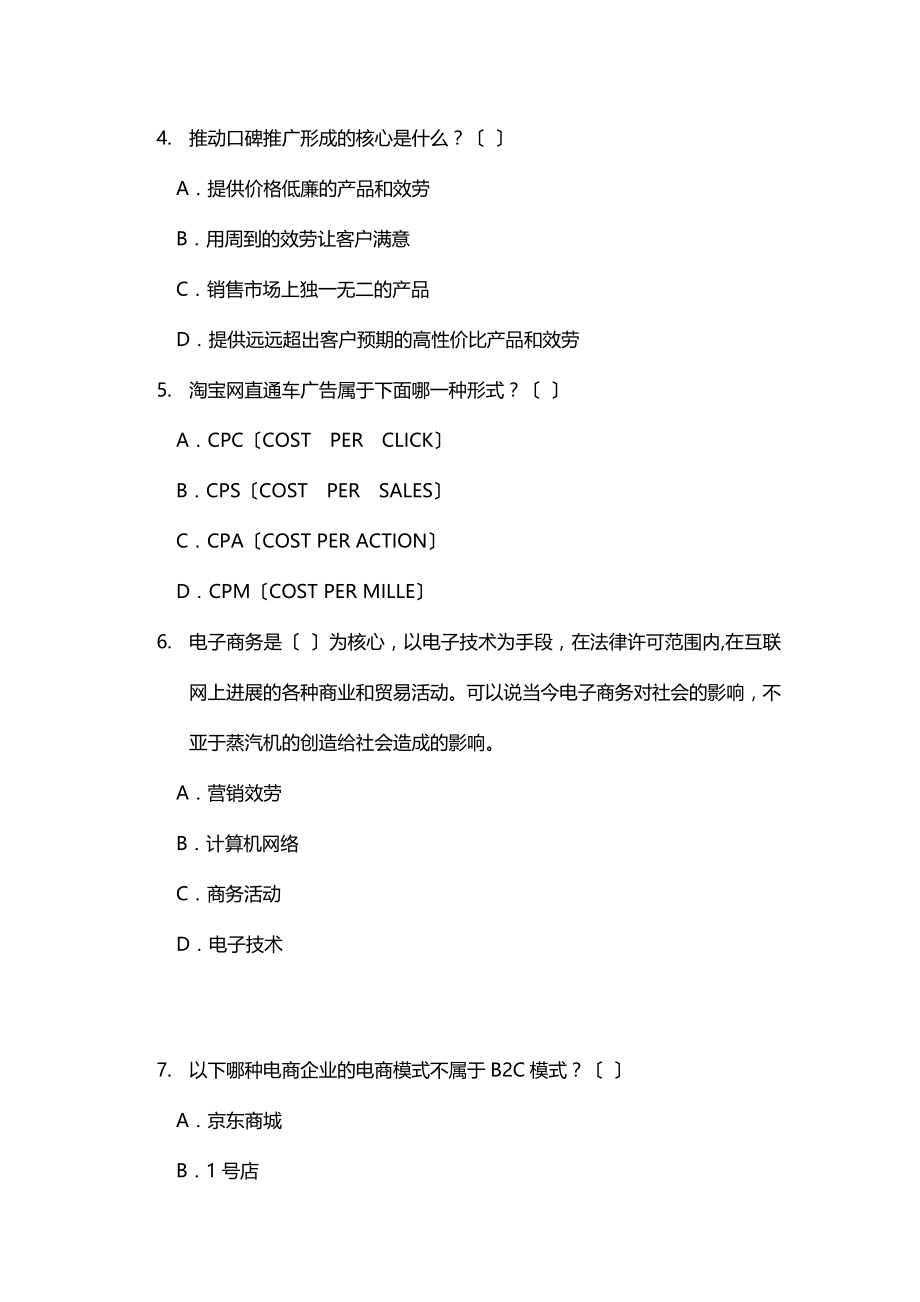 电子商务运营师模拟试题20道.doc_第2页