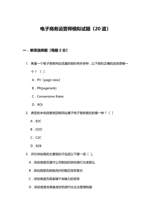 电子商务运营师模拟试题20道.doc