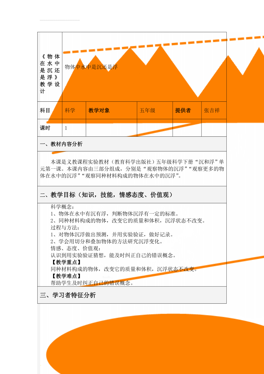 《物体在水中是沉还是浮》教学设计(8页).doc_第1页