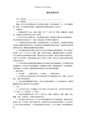 代理销售合同商务版本.doc