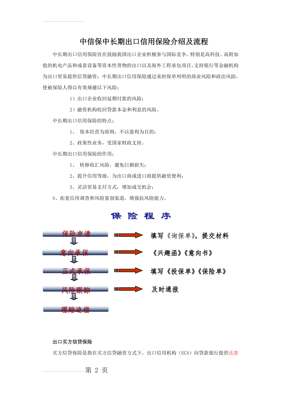 中信保中长期出口信用保险介绍及流程(7页).doc_第2页