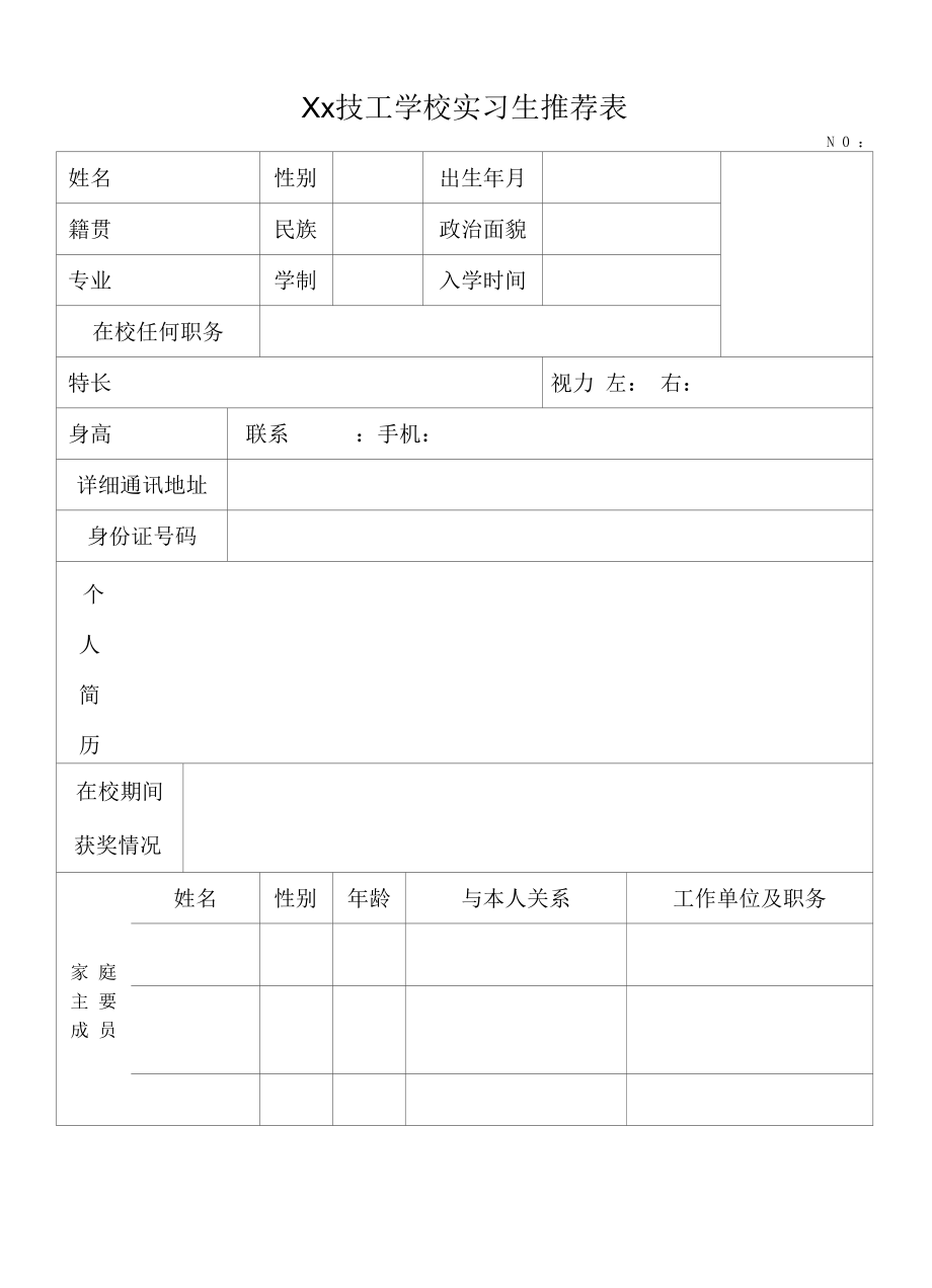 技工学校实习生推荐表模板.docx_第1页