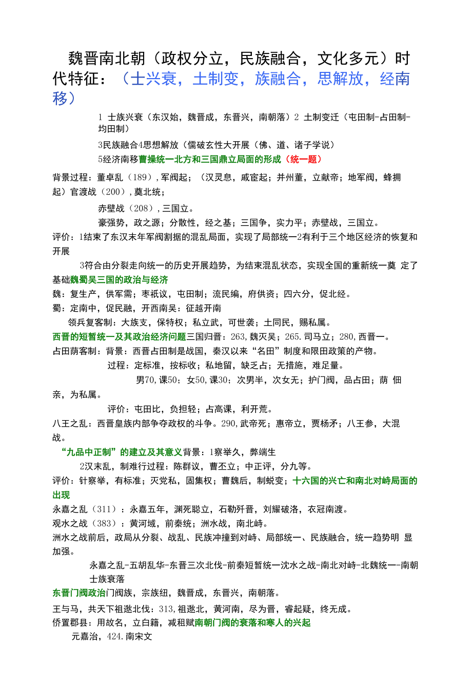 中国古代史整理(魏晋南北朝).docx_第1页