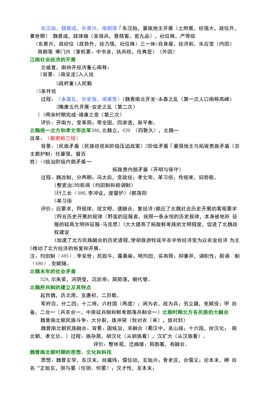 中国古代史整理(魏晋南北朝).docx_第2页