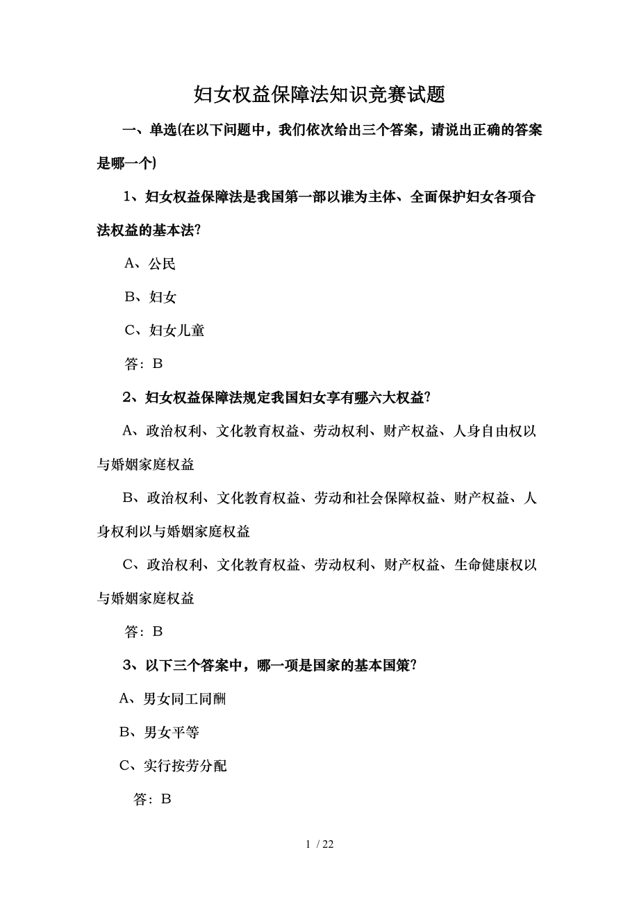 妇女权益保障法知识竞赛试题.docx_第1页