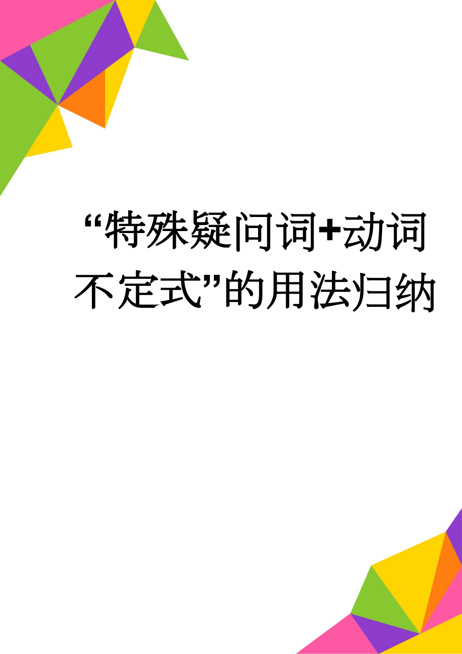 “特殊疑问词+动词不定式”的用法归纳(5页).doc_第1页