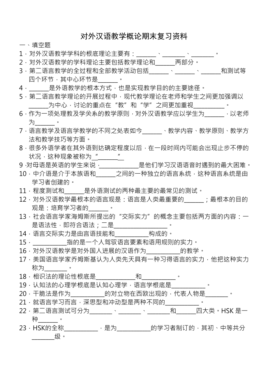 刘询对外汉语教学引论考研复习资料精编.docx_第1页